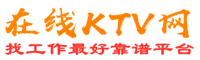 长海在线KTV招聘网